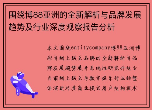 围绕博88亚洲的全新解析与品牌发展趋势及行业深度观察报告分析