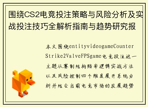 围绕CS2电竞投注策略与风险分析及实战投注技巧全解析指南与趋势研究报告