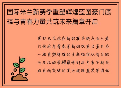 国际米兰新赛季重塑辉煌蓝图豪门底蕴与青春力量共筑未来篇章开启