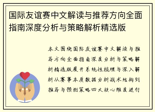 国际友谊赛中文解读与推荐方向全面指南深度分析与策略解析精选版