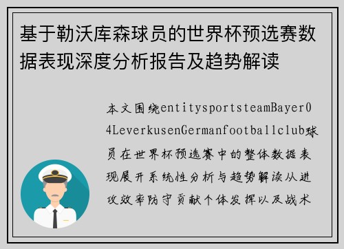 基于勒沃库森球员的世界杯预选赛数据表现深度分析报告及趋势解读