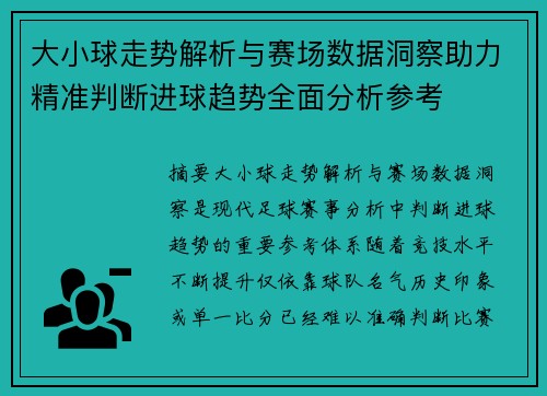 大小球走势解析与赛场数据洞察助力精准判断进球趋势全面分析参考