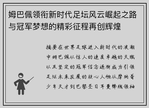 姆巴佩领衔新时代足坛风云崛起之路与冠军梦想的精彩征程再创辉煌