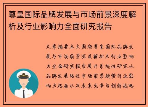 尊皇国际品牌发展与市场前景深度解析及行业影响力全面研究报告