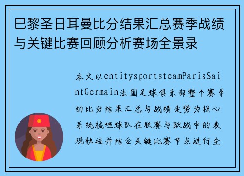 巴黎圣日耳曼比分结果汇总赛季战绩与关键比赛回顾分析赛场全景录