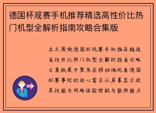 德国杯观赛手机推荐精选高性价比热门机型全解析指南攻略合集版