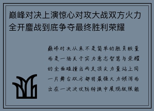 巅峰对决上演惊心对攻大战双方火力全开鏖战到底争夺最终胜利荣耀