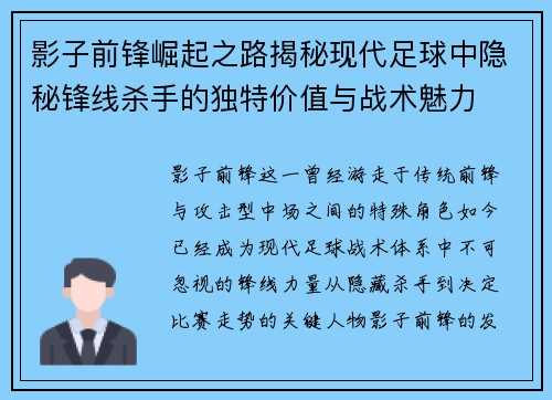 影子前锋崛起之路揭秘现代足球中隐秘锋线杀手的独特价值与战术魅力
