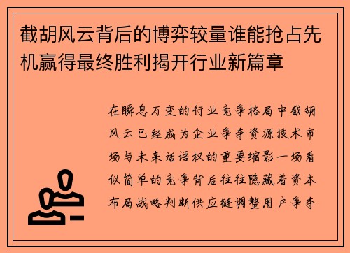 截胡风云背后的博弈较量谁能抢占先机赢得最终胜利揭开行业新篇章
