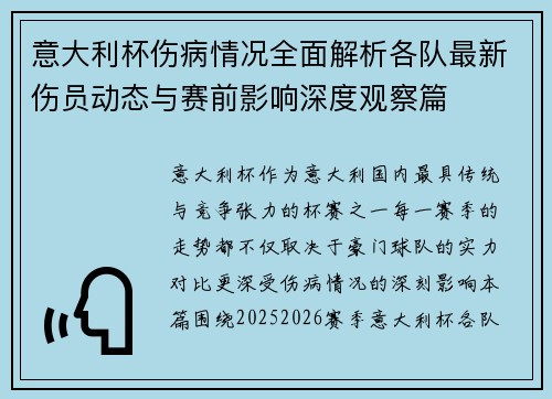 意大利杯伤病情况全面解析各队最新伤员动态与赛前影响深度观察篇