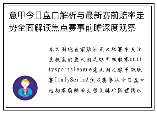 意甲今日盘口解析与最新赛前赔率走势全面解读焦点赛事前瞻深度观察