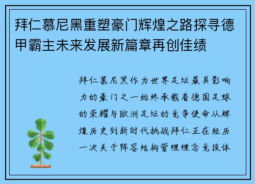 拜仁慕尼黑重塑豪门辉煌之路探寻德甲霸主未来发展新篇章再创佳绩