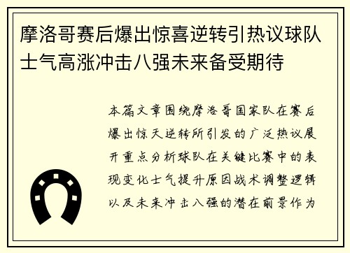 摩洛哥赛后爆出惊喜逆转引热议球队士气高涨冲击八强未来备受期待 摩洛哥赛后爆出惊喜逆转引热议球队士气高涨冲击八强未来备受期待