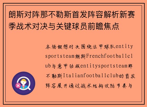 朗斯对阵那不勒斯首发阵容解析新赛季战术对决与关键球员前瞻焦点