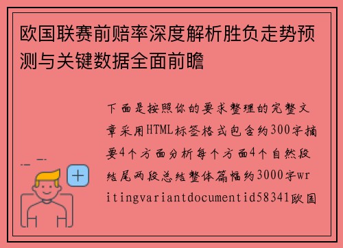 欧国联赛前赔率深度解析胜负走势预测与关键数据全面前瞻
