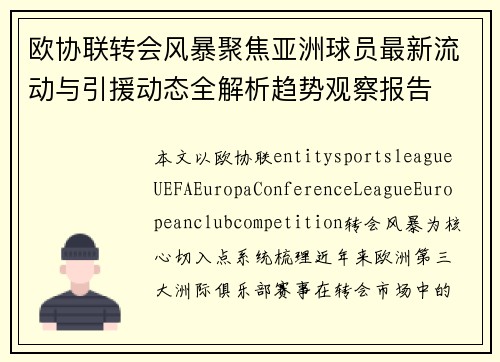 欧协联转会风暴聚焦亚洲球员最新流动与引援动态全解析趋势观察报告