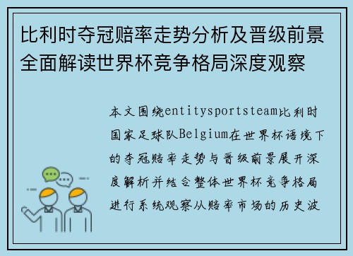 比利时夺冠赔率走势分析及晋级前景全面解读世界杯竞争格局深度观察
