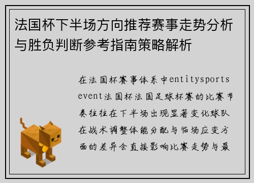 法国杯下半场方向推荐赛事走势分析与胜负判断参考指南策略解析