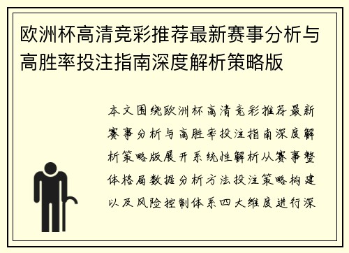 欧洲杯高清竞彩推荐最新赛事分析与高胜率投注指南深度解析策略版