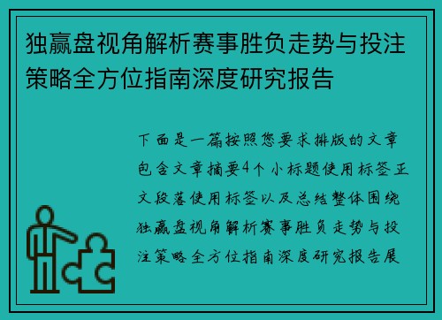 独赢盘视角解析赛事胜负走势与投注策略全方位指南深度研究报告
