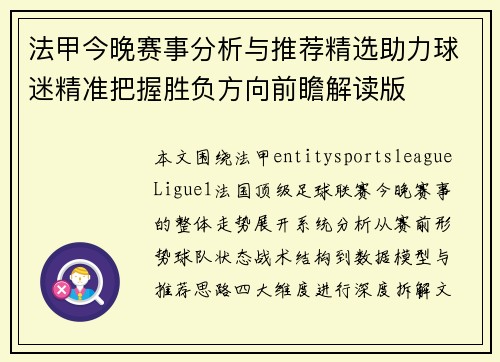 法甲今晚赛事分析与推荐精选助力球迷精准把握胜负方向前瞻解读版