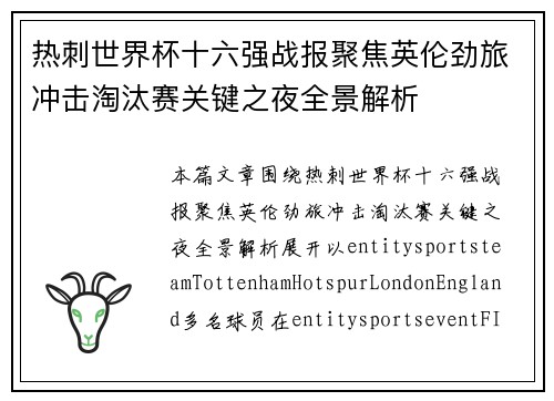 热刺世界杯十六强战报聚焦英伦劲旅冲击淘汰赛关键之夜全景解析