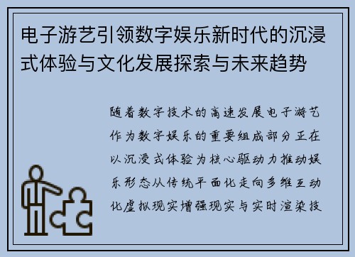 电子游艺引领数字娱乐新时代的沉浸式体验与文化发展探索与未来趋势