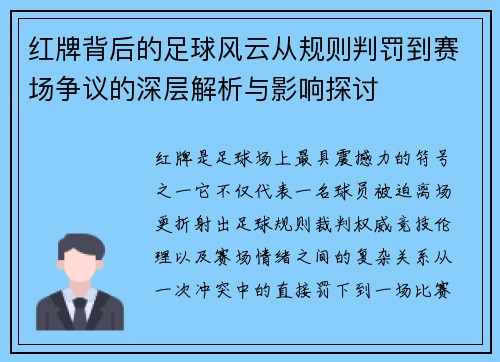 红牌背后的足球风云从规则判罚到赛场争议的深层解析与影响探讨