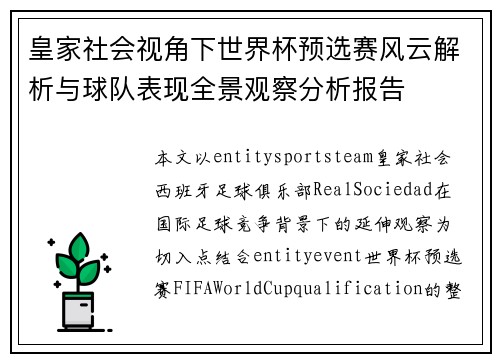 皇家社会视角下世界杯预选赛风云解析与球队表现全景观察分析报告