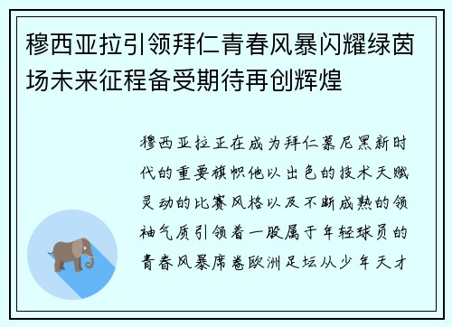 穆西亚拉引领拜仁青春风暴闪耀绿茵场未来征程备受期待再创辉煌