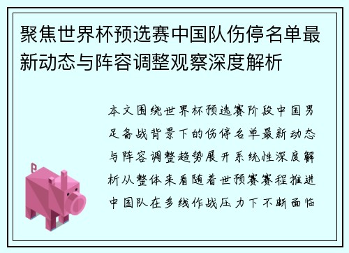 聚焦世界杯预选赛中国队伤停名单最新动态与阵容调整观察深度解析