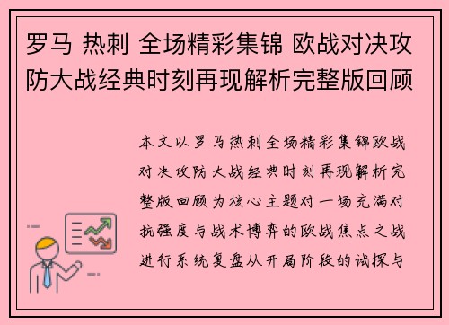 罗马 热刺 全场精彩集锦 欧战对决攻防大战经典时刻再现解析完整版回顾 罗马 热刺 全场精彩集锦 欧战对决攻防大战经典时刻再现解析完整版回顾