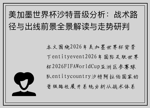 美加墨世界杯沙特晋级分析：战术路径与出线前景全景解读与走势研判
