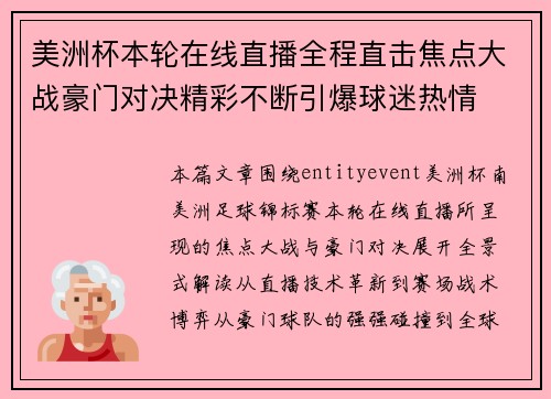 美洲杯本轮在线直播全程直击焦点大战豪门对决精彩不断引爆球迷热情