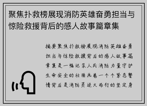 聚焦扑救榜展现消防英雄奋勇担当与惊险救援背后的感人故事篇章集 聚焦扑救榜展现消防英雄奋勇担当与惊险救援背后的感人故事篇章集