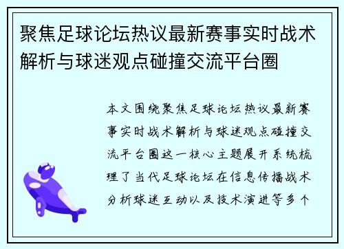 聚焦足球论坛热议最新赛事实时战术解析与球迷观点碰撞交流平台圈