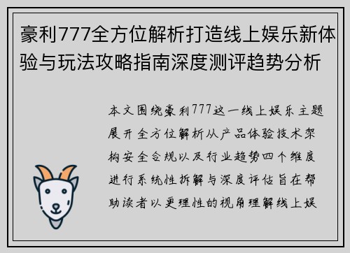 豪利777全方位解析打造线上娱乐新体验与玩法攻略指南深度测评趋势分析 豪利777全方位解析打造线上娱乐新体验与玩法攻略指南深度测评趋势分析