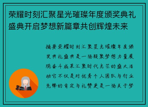 荣耀时刻汇聚星光璀璨年度颁奖典礼盛典开启梦想新篇章共创辉煌未来