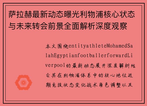萨拉赫最新动态曝光利物浦核心状态与未来转会前景全面解析深度观察