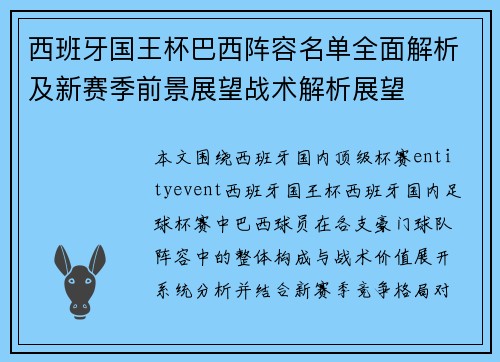 西班牙国王杯巴西阵容名单全面解析及新赛季前景展望战术解析展望