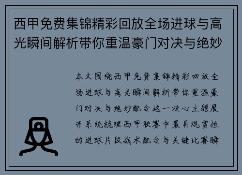 西甲免费集锦精彩回放全场进球与高光瞬间解析带你重温豪门对决与绝妙配合 西甲免费集锦精彩回放全场进球与高光瞬间解析带你重温豪门对决与绝妙配合