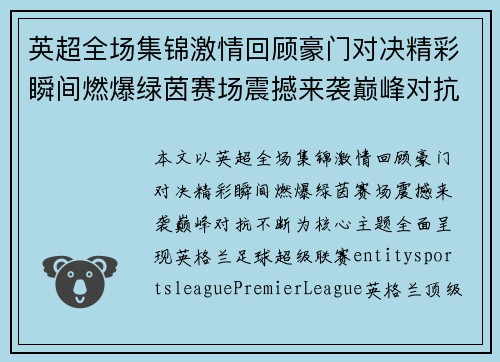 英超全场集锦激情回顾豪门对决精彩瞬间燃爆绿茵赛场震撼来袭巅峰对抗不断