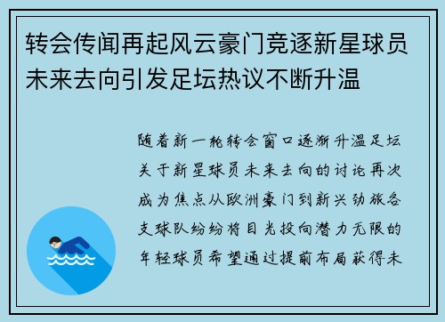 转会传闻再起风云豪门竞逐新星球员未来去向引发足坛热议不断升温