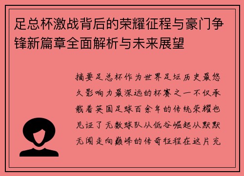 足总杯激战背后的荣耀征程与豪门争锋新篇章全面解析与未来展望