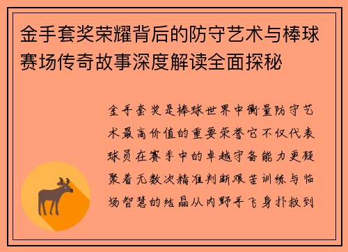 金手套奖荣耀背后的防守艺术与棒球赛场传奇故事深度解读全面探秘