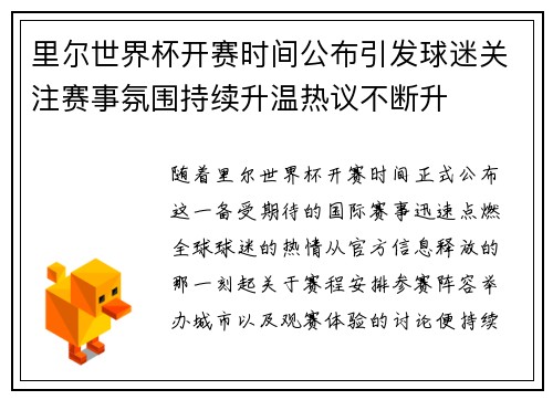 里尔世界杯开赛时间公布引发球迷关注赛事氛围持续升温热议不断升