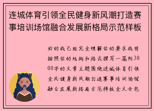 连城体育引领全民健身新风潮打造赛事培训场馆融合发展新格局示范样板