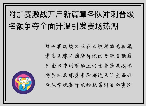 附加赛激战开启新篇章各队冲刺晋级名额争夺全面升温引发赛场热潮
