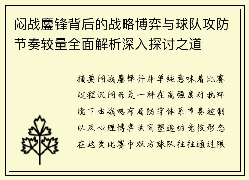 闷战鏖锋背后的战略博弈与球队攻防节奏较量全面解析深入探讨之道 闷战鏖锋背后的战略博弈与球队攻防节奏较量全面解析深入探讨之道
