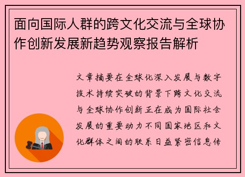 面向国际人群的跨文化交流与全球协作创新发展新趋势观察报告解析